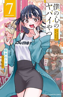僕の心のヤバイやつ 7の表紙