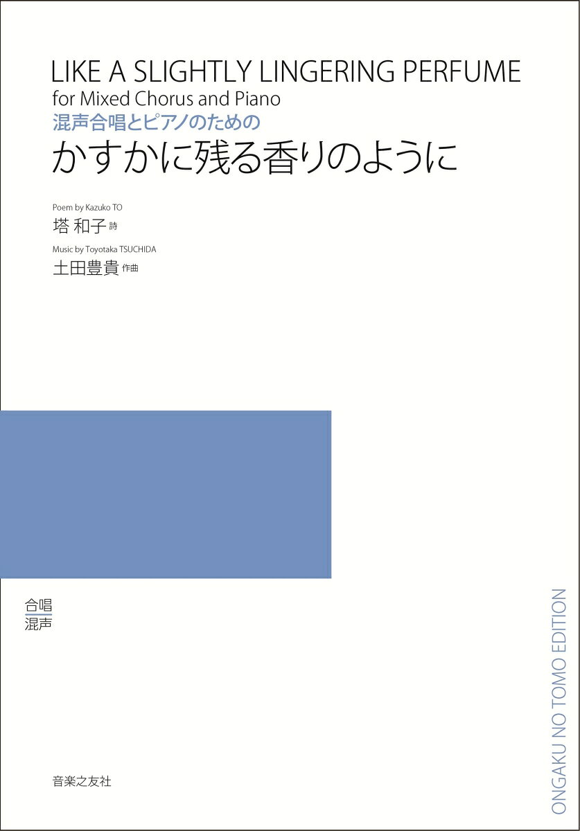 混声合唱とピアノのための かすかに残る香りのように 書影