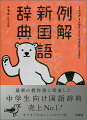 唯一の教科書密着型辞典。最新教科書の語句や新語・新語義など２千項目分を増やして約６万語収録。群を抜く用例と類義語・対義語、“表現”“参考”“由来”“注意”“敬語”“方言”欄。くわしい説明と多彩な付録で、中学入学前から高校受験までの学習を強力にサポート。話題のＵＤデジタル教科書体をあらたに見出しに採用し、さらに見やすく調べやすく。