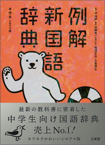 国語辞典｜中学生におすすめの買い替え時にぴったりな辞典を教えてください。