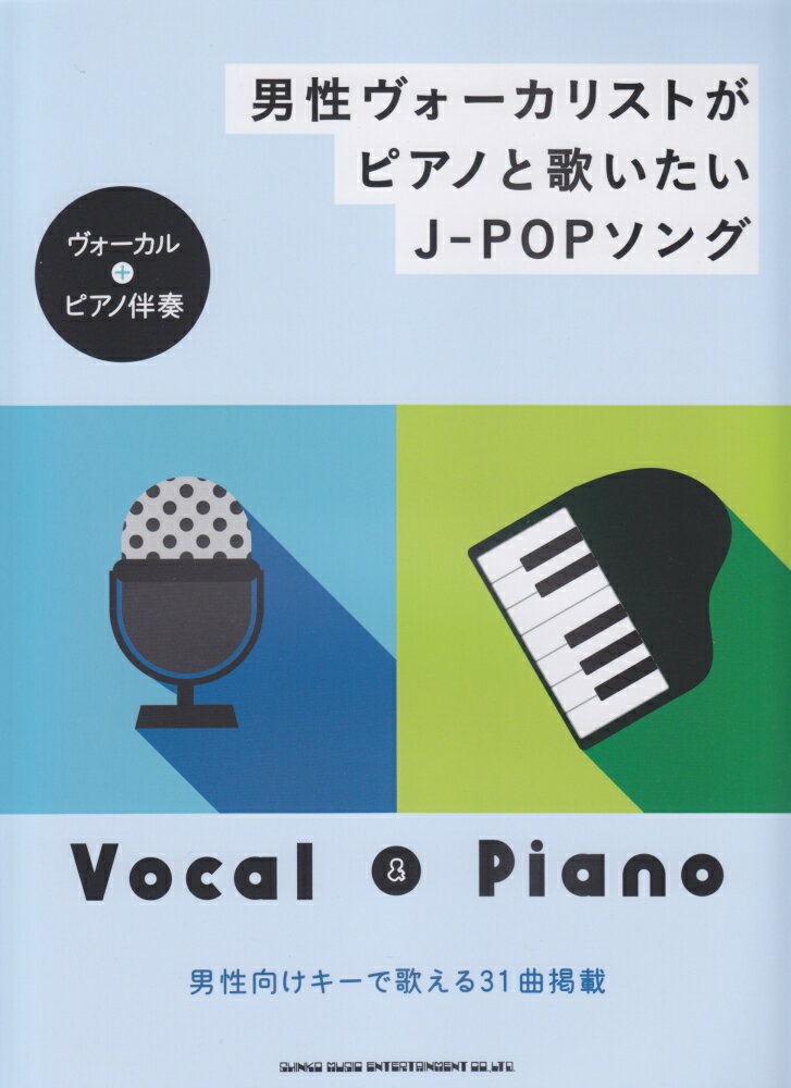 男性ヴォーカリストがピアノと歌いたいJ-POPソング ヴォーカル＋ピアノ伴奏／中級対応 