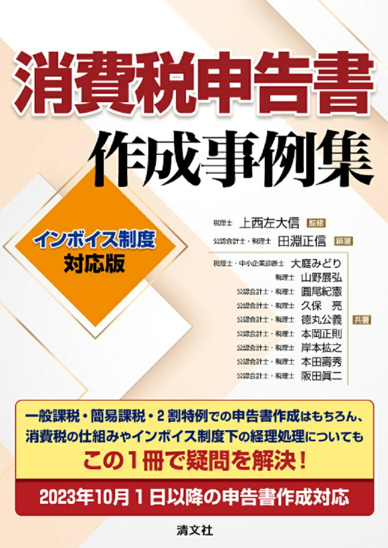 一般課税・簡易課税・２割特例での申告書作成はもちろん、消費税の仕組みやインボイス制度下の経理処理についてもこの１冊で疑問を解決！２０２３年１０月１日以降の申告書作成対応。