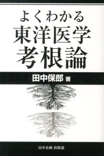 よくわかる東洋医学考根論