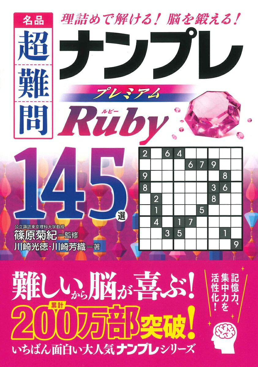 名品超難問ナンプレプレミアム145選　Ruby 理詰めで解ける！脳を鍛える！ [ 篠原菊紀 ]