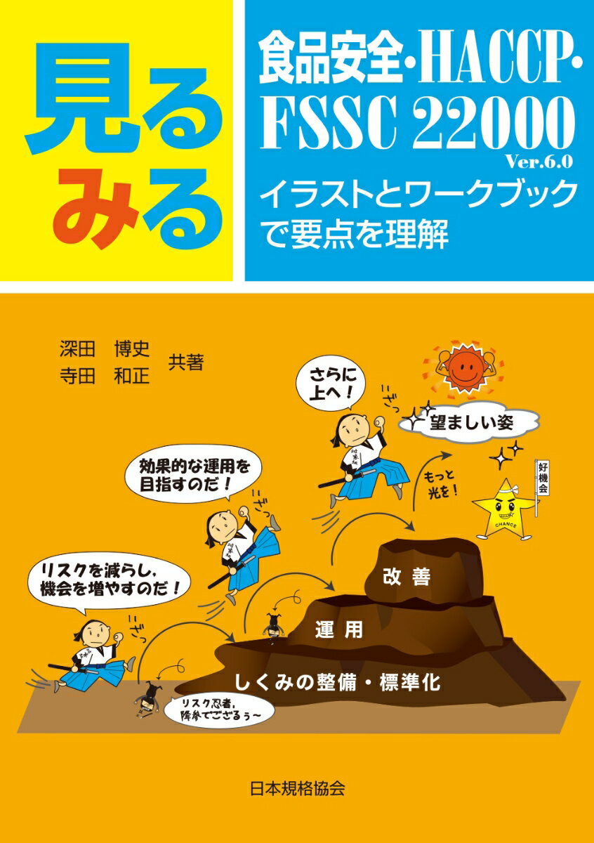 見るみる食品安全・HACCP・FSSC 22000 イラストとワークブックで要点を理解 [ 深田 博史 ]