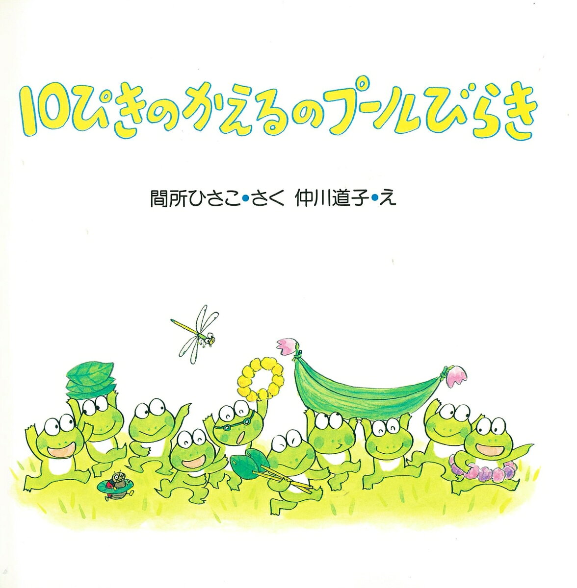 10ぴきのかえるのプールびらき （PHPにこにこえほん） [ 間所 ひさこ ]