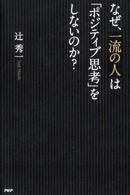 なぜ、一流の人は「ポジティブ思考」をしないのか？