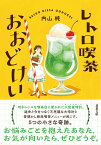 レトロ喫茶おおどけい （双葉文庫） [ 内山　純 ]