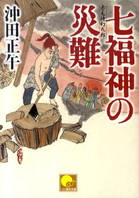 七福神の災難