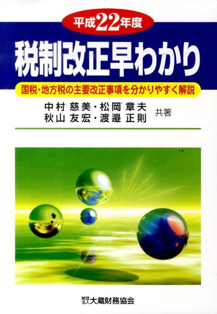 税制改正早わかり（平成22年度）