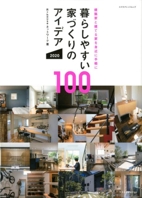 暮らしやすい家づくりのアイデア100（2020）