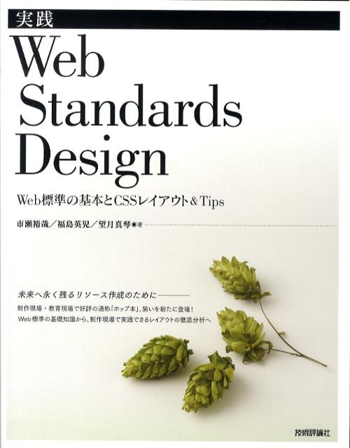 実践Web　Standards　design Web標準の基本とCSSレイアウト＆　tips [ 市 ...