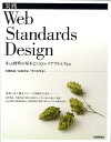 実践Web　Standards　design Web標準の基本とCSSレイアウト＆　tips [ 市 ...