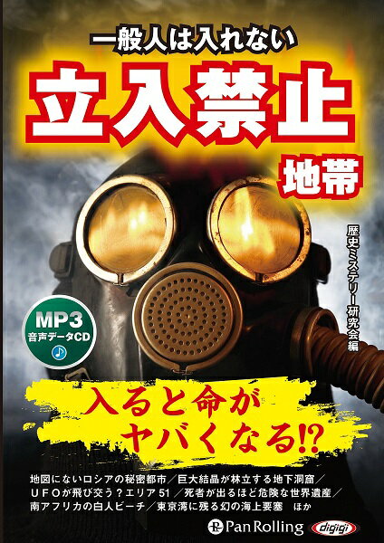 一般人は入れない立入禁止地帯