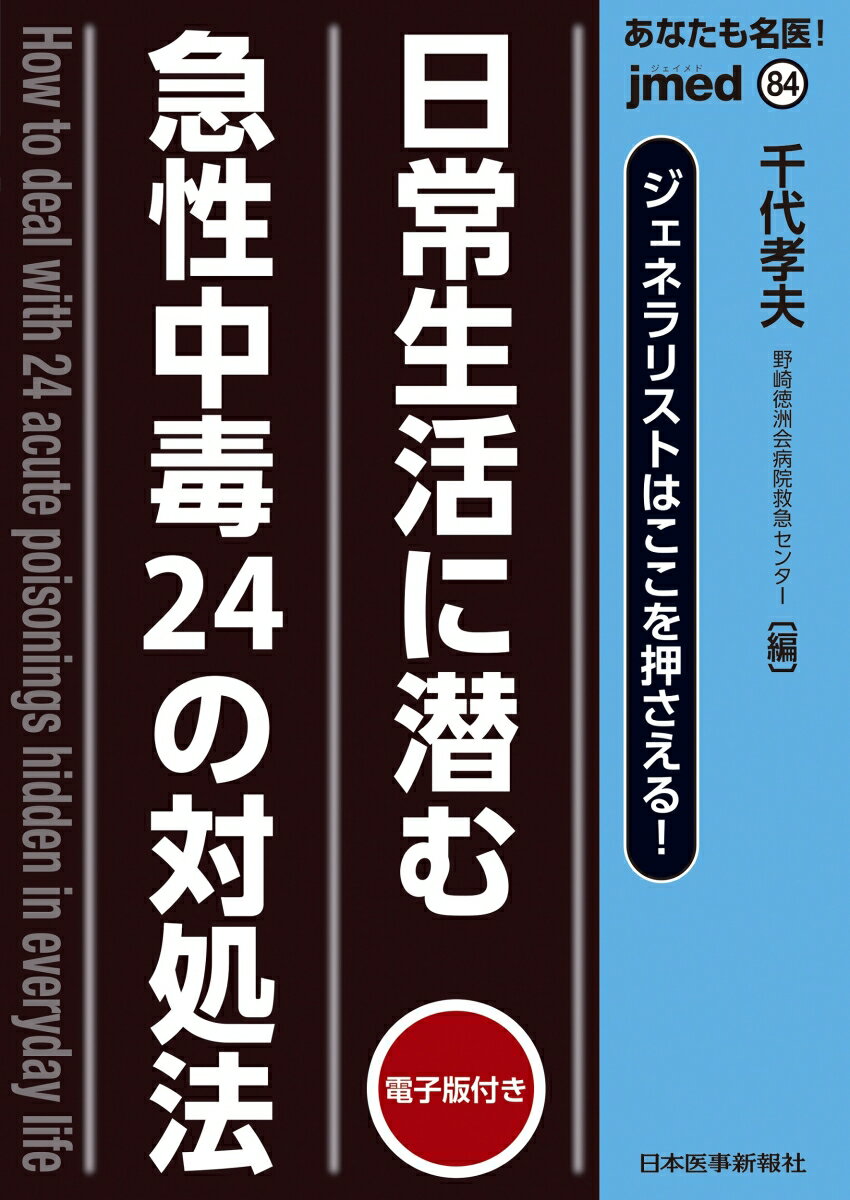 日常生活に潜む急性中毒24の対処法【電子版付】 （jmedmook　84） [ 千代孝夫 ]