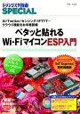 TRSP No.144 ペタッと貼れるWi-FiマイコンESP入門 AI/Twitter/センシング/IFTTT…クラウド機能をお手軽装備 （トランジスタ技術SPECIAL） 