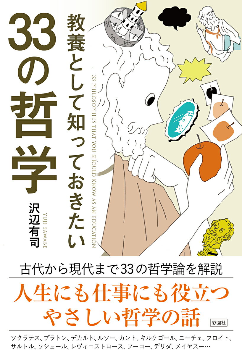 教養として知っておきたい33の哲学