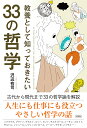 教養として知っておきたい33の哲学 [ 沢辺 有司 ]