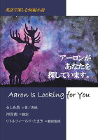 【POD】アーロンがあなたを探しています。/ Aaron is looking for you