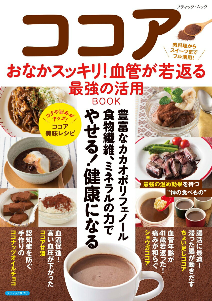 ココア おなかスッキリ！血管が若返る最強の活用BOOK