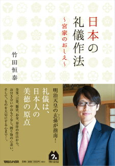 日本の礼儀作法 宮家のおしえの表紙