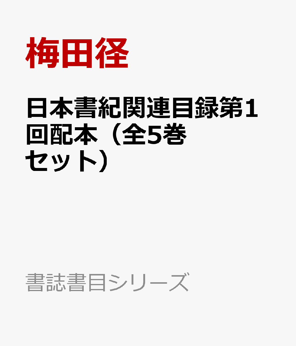 日本書紀関連目録第1回配本（全5巻セット）