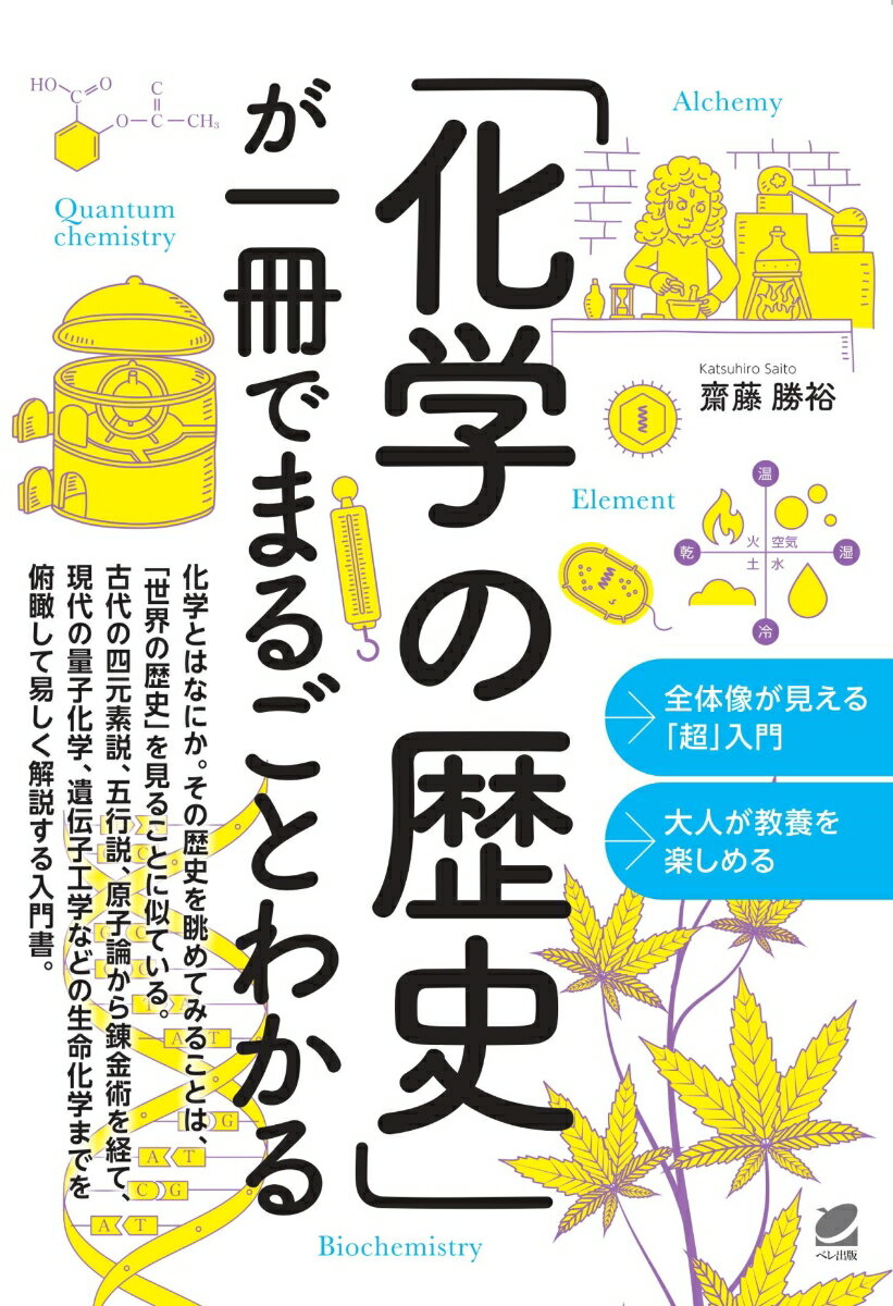 化学とはなにか。その歴史を眺めてみることは、「世界の歴史」を見ることに似ている。古代の四元素説、五行説、原子論から錬金術を経て、現代の量子化学、遺伝子工学などの生命化学までを俯瞰して易しく解説する入門書。