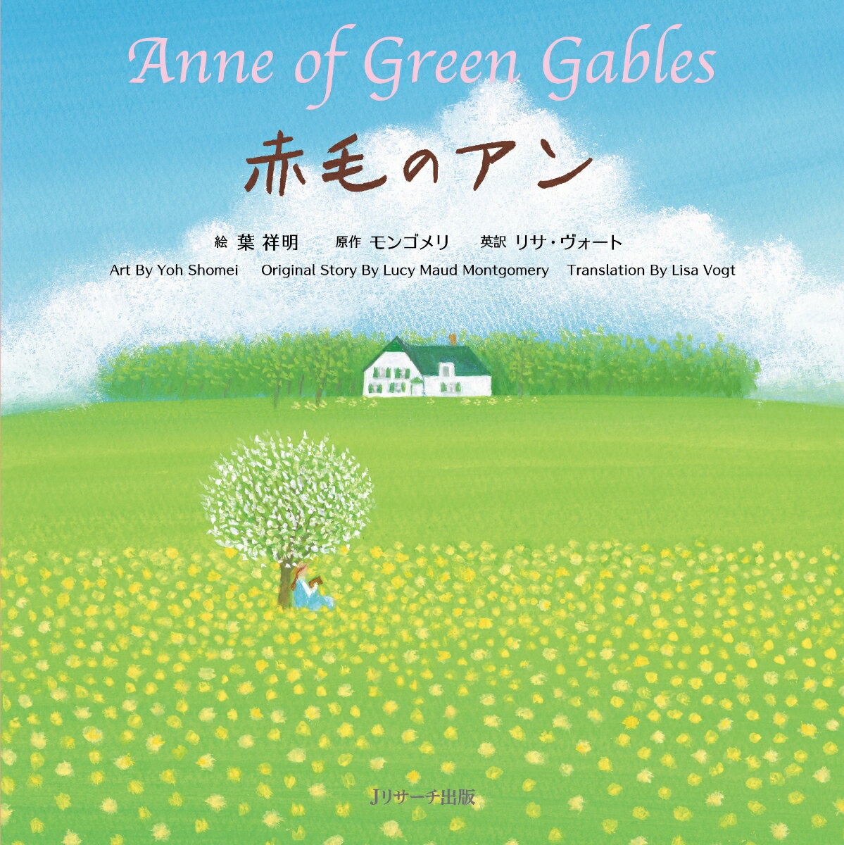 ミニ版音声DL付 赤毛のアン ∼Anne of Green Gables∼ [ 葉 祥明 ]