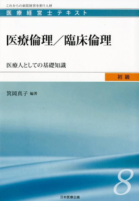 医療倫理／臨床倫理 医療人としての基礎知識 （医療経営士テキスト初級） [ 箕岡真子 ]