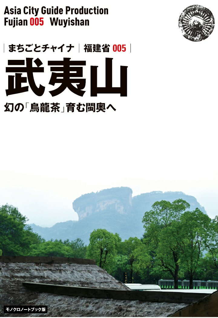 【POD】福建省005武夷山　〜幻の「烏龍茶」育むビン奥へ［モノクロノートブック版］
