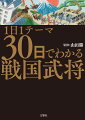 戦国時代の重要武将３０人を読み解く。よく知られた人物はもちろん、意外な武将もセレクト。バラエティに富む武人たちの生き様に、読み進める手が止まらない一冊です。