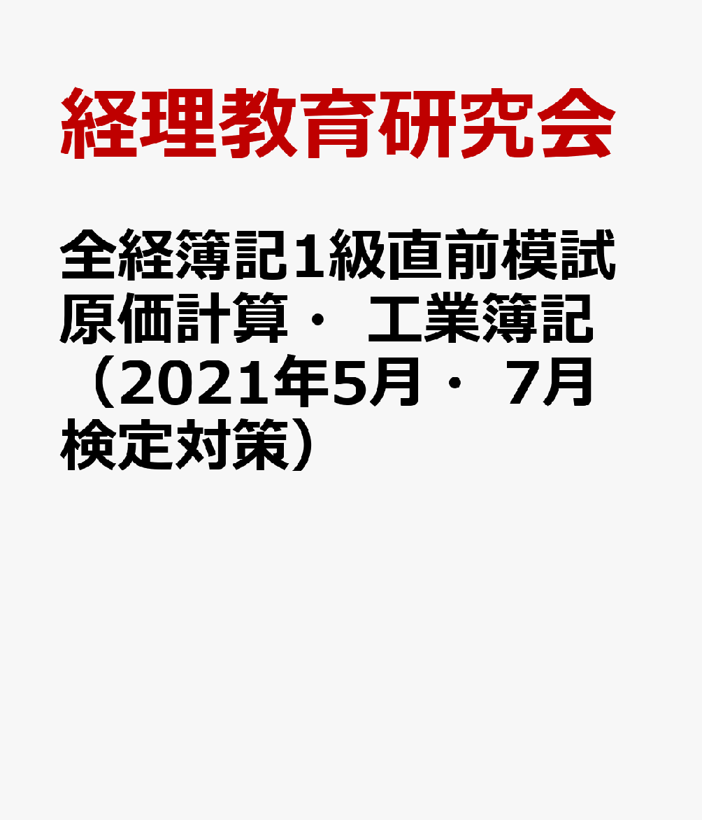 全経簿記1級直前模試原価計算・工業簿記（2021年5月・7月検定対策）