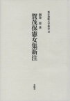 賀茂保憲女集新注 （新注和歌文学叢書） [ 渦巻恵 ]