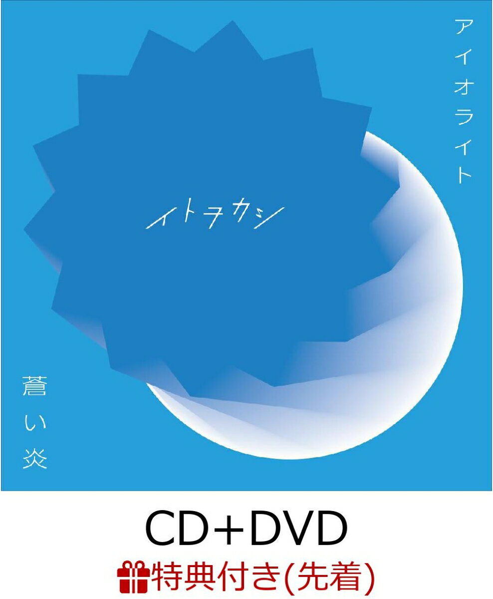 【先着特典】アイオライト/蒼い炎 (CD＋DVD) (オリジナルメモ付き)