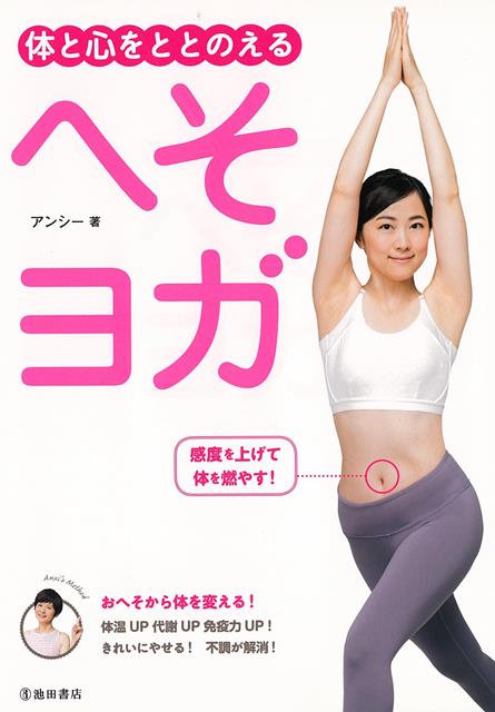 へそヨガとはーー東洋医学の知識を取り入れて、おへそと、その下にある丹田（たんでん）に意識を集中し、呼吸やポーズ、瞑想を行うヨガのこと。おへそを意識して、おへそにパワーを集める呼吸法とポーズを紹介します。おへそは体の中心であり、丹田とともにエネルギーが集中するところ。おへそまわりを意識することで、より効果的に体幹が鍛えられ、代謝がアップ。体温もアップして、内臓の機能も高まり、免疫力も高まります。