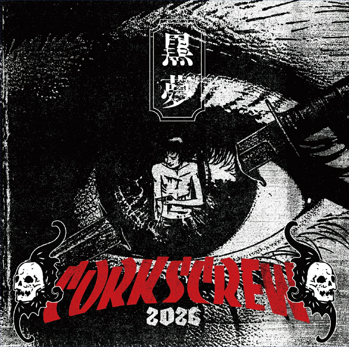 【先着特典】CORKSCREW 2026 (通常盤)(クリアファイル（A4サイズ）) [ 黒夢 ]