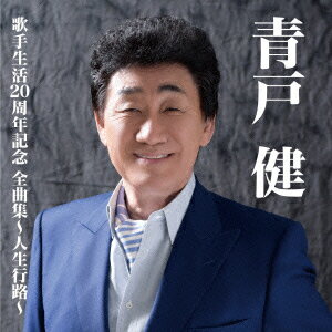 青戸健全曲集〜人生行路