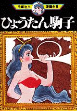 ひょうたん駒子 1巻 表紙