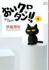 おいクロタン！！今日も人語泣き（1）