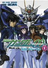 機動戦士ガンダム00セカンドシーズン 1巻