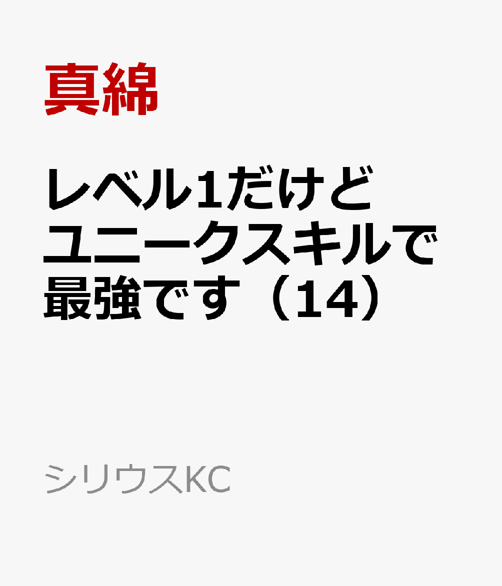 レベル1だけどユニークスキルで最強です（14）