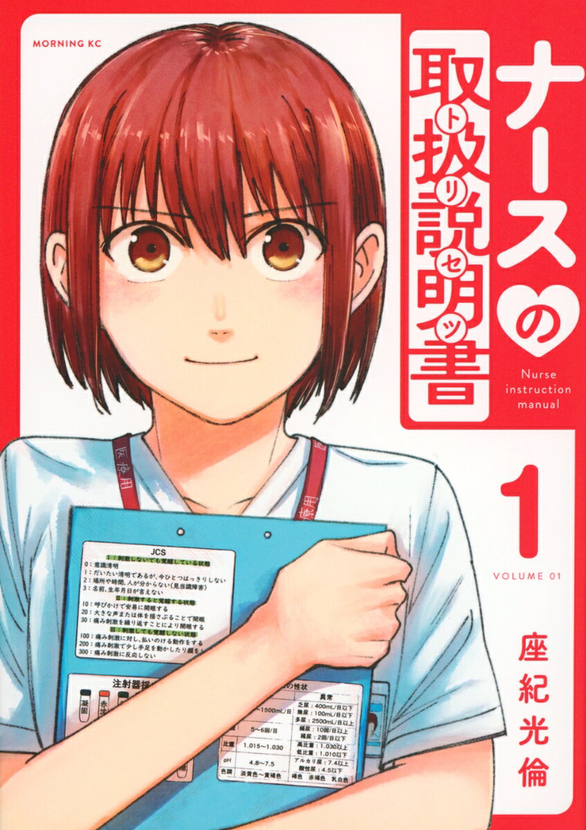 ナースの取扱説明書 = Nurse instruction manual. 1