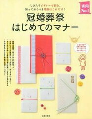 冠婚葬祭はじめてのマナーの表紙画像