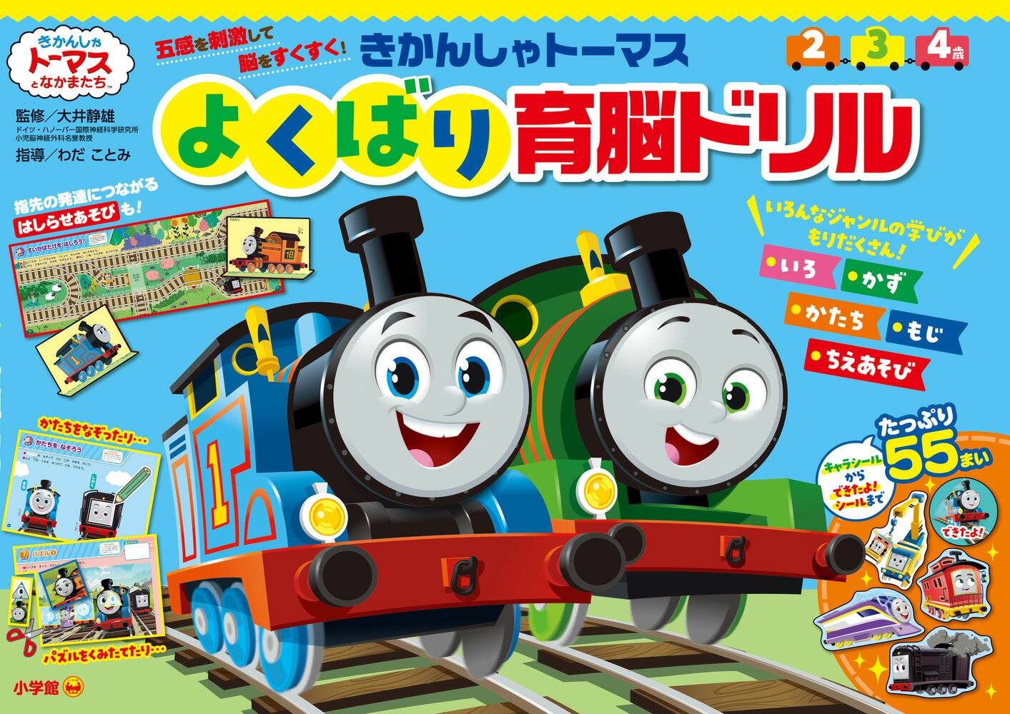 きかんしゃトーマス よくばり育脳ドリル （知育ドリル） [ ソニー・クリエイティブプロダクツ ]のサムネイル