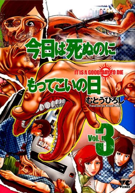 今日は死ぬのにもってこいの日（3）