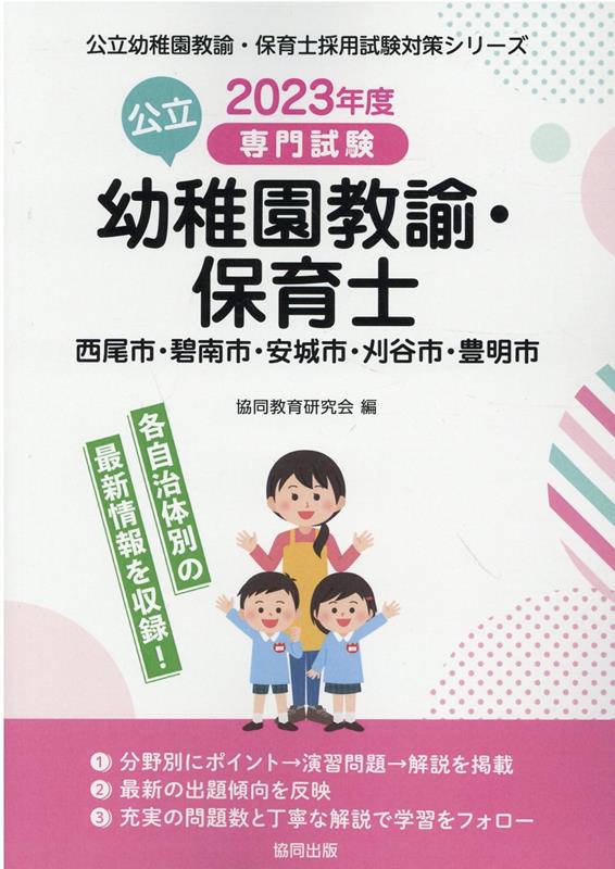 西尾市・碧南市・安城市・刈谷市・豊明市の公立幼稚園教諭・保育士（2023年度版） 専門試験 （公立幼稚園教諭・保育士採用試験対策シリーズ） [ 協同教育研究会 ]