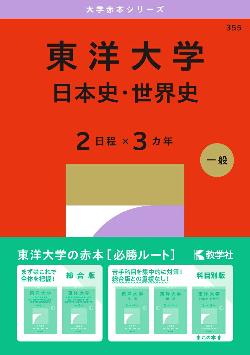 東洋大学（日本史・世界史〈2日程×3カ年〉）
