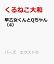 早乙女くんとQちゃん(4) 770円