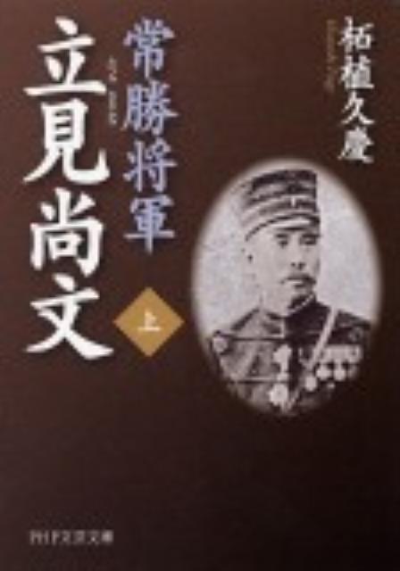 常勝将軍立見尚文（上）