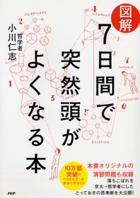 図解7日間で突然頭がよくなる本